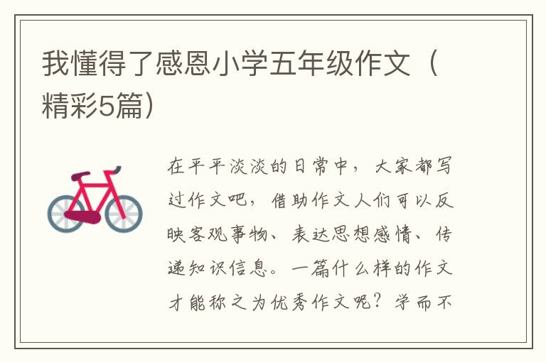 我懂得了感恩小学五年级作文（精彩5