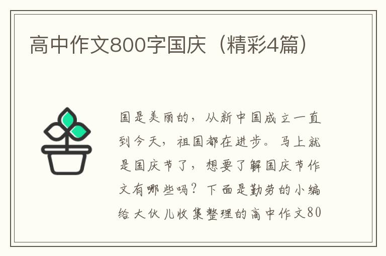 高中作文800字国庆（精彩4篇）
