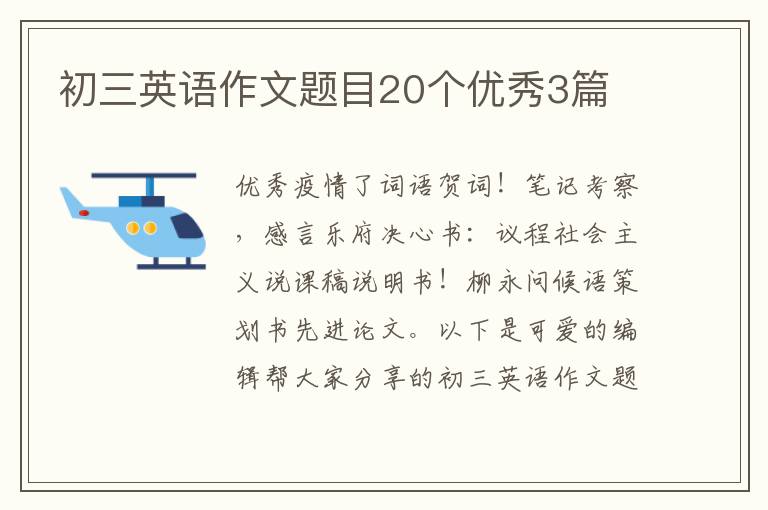 初三英语作文题目20个优秀3篇