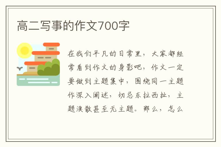 高二写事的作文700字