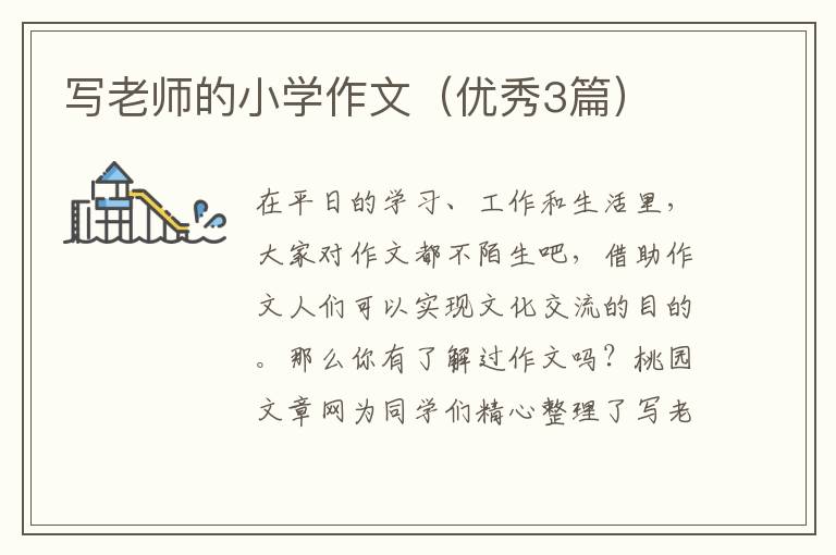 写老师的小学作文（优秀3篇）