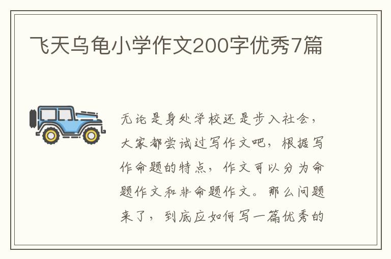 飞天乌龟小学作文200字优秀7篇