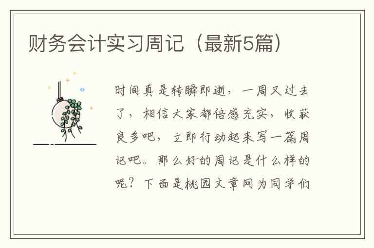 财务会计实习周记(最新5篇)