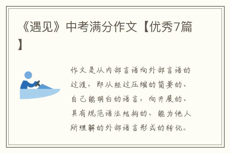 《遇见》中考满分作文【优秀7篇】