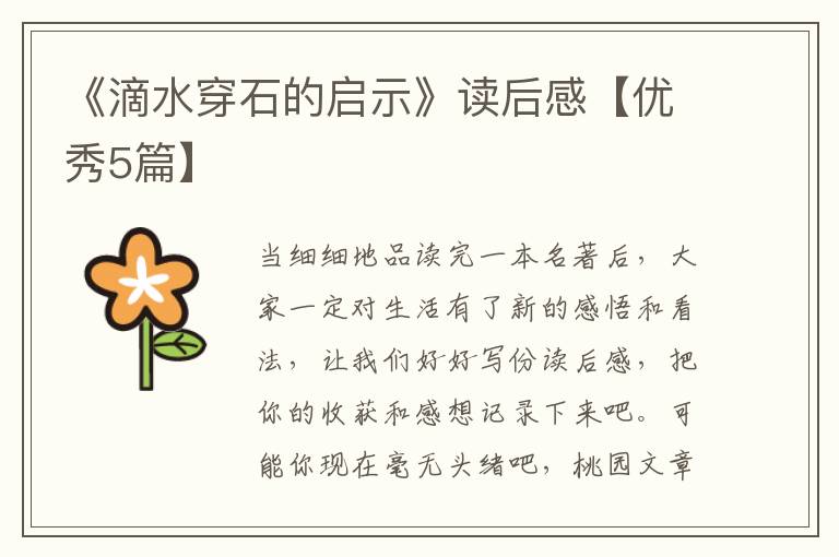 《滴水穿石的启示》读后感【优秀5篇】