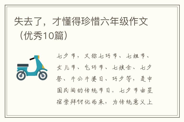 失去了,才懂得珍惜六年级作文(优秀10