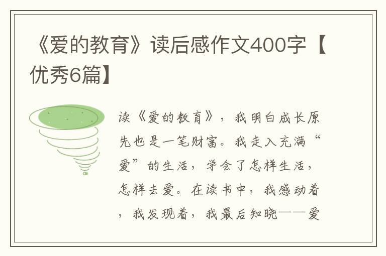 《爱的教育》读后感作文400字【优