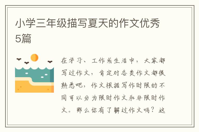 小学三年级描写夏天的作文优秀5篇