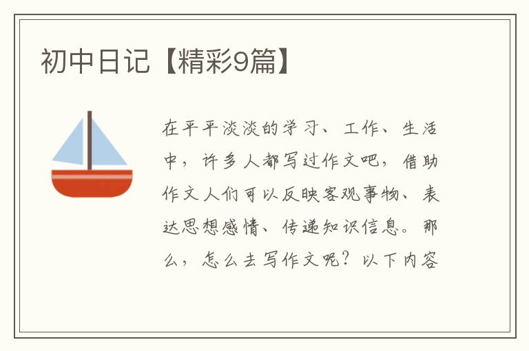 初中日记【精彩9篇】