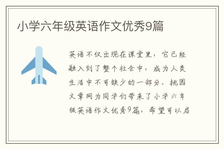 小学六年级英语作文优秀9篇