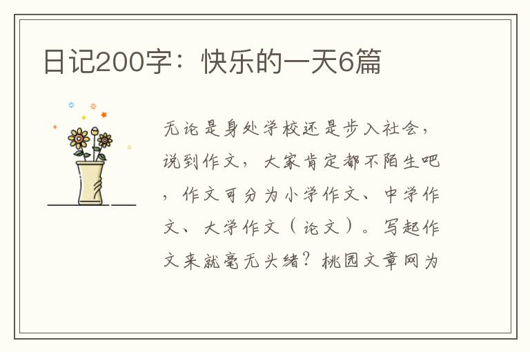 日记200字:快乐的一天6篇