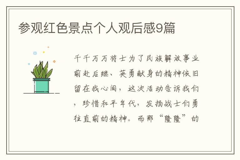 参观红色景点个人观后感9篇