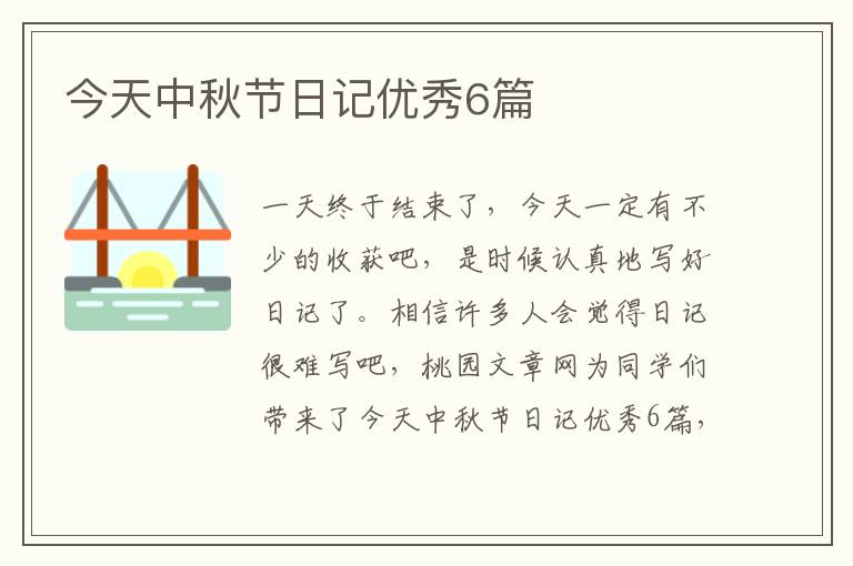 今天中秋节日记优秀6篇