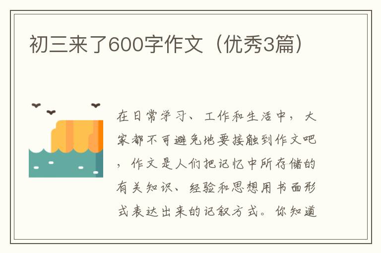 初三来了600字作文(优秀3篇)