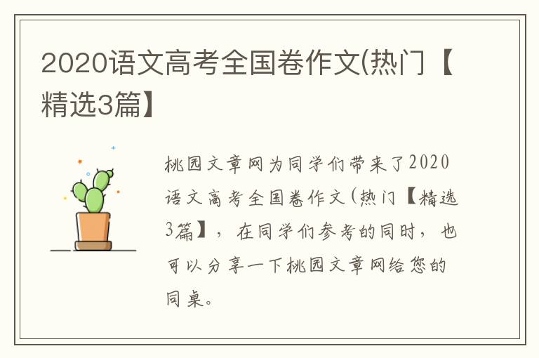 2020语文高考全国卷作文(热门【精选3篇】