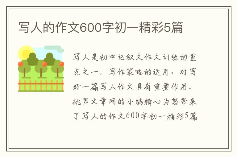 写人的作文600字初一精彩5篇