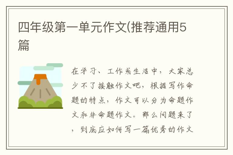 四年级第一单元作文(推荐通用5篇