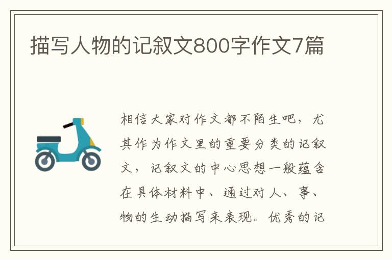 描写人物的记叙文800字作文7篇
