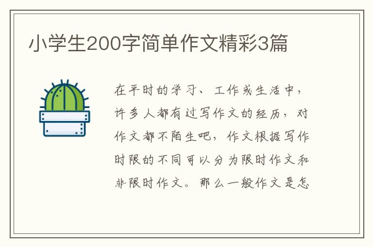 小学生200字简单作文精彩3篇