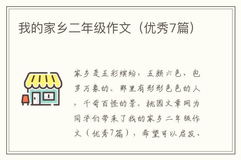 我的家乡二年级作文(优秀7篇)