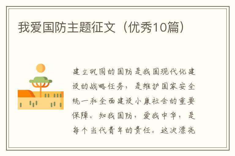 我爱国防主题征文（优秀10篇）