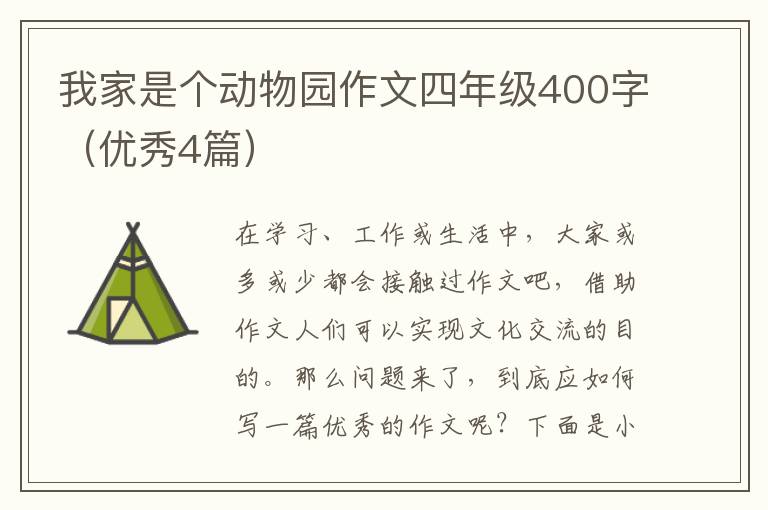 我家是个动物园作文四年级400字（优