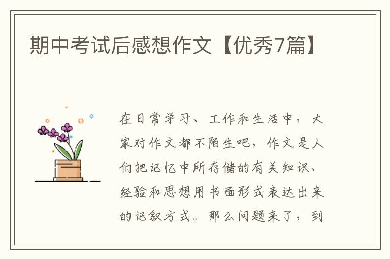 期中考试后感想作文【优秀7篇】