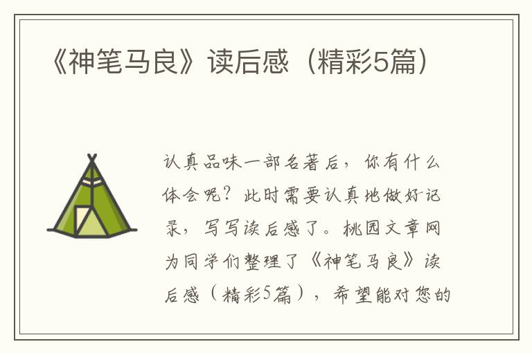 《神笔马良》读后感（精彩5篇）