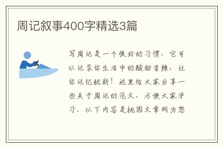 周记叙事400字精选3篇