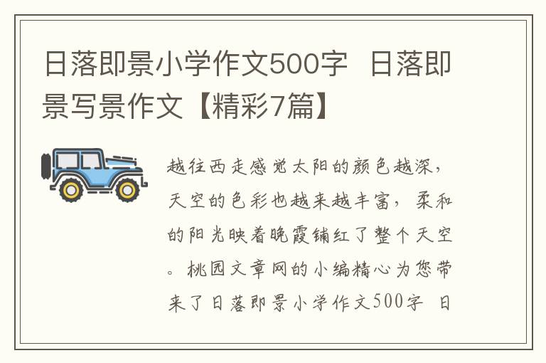 日落即景小学作文500字 日落即景