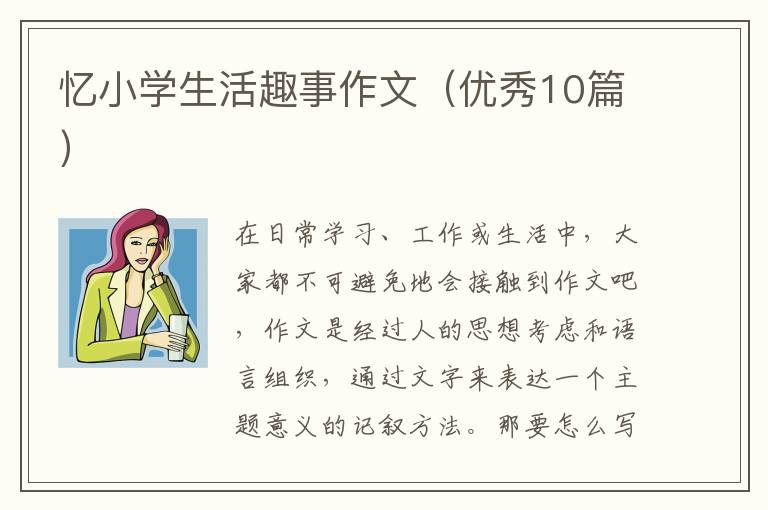 忆小学生活趣事作文(优秀10篇)