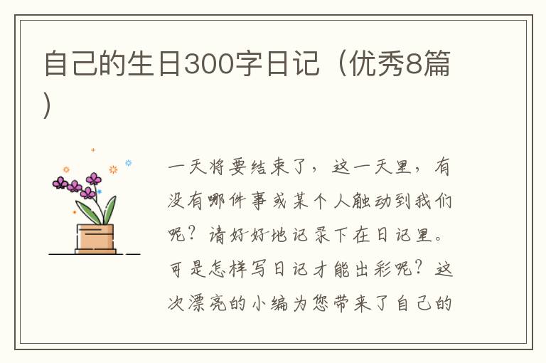 自己的生日300字日记(优秀8篇)