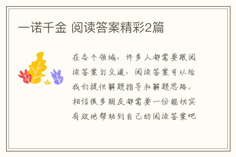 一诺千金 阅读答案精彩2篇