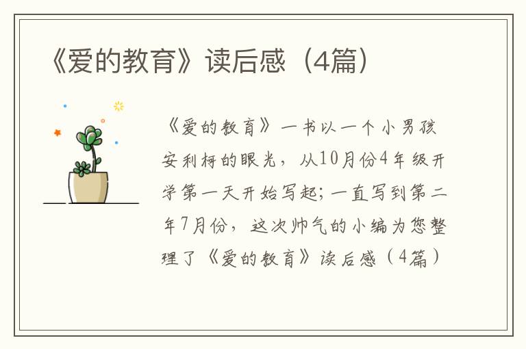 《爱的教育》读后感(4篇)