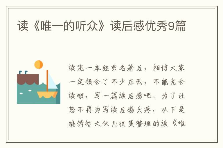 读《唯一的听众》读后感优秀9篇