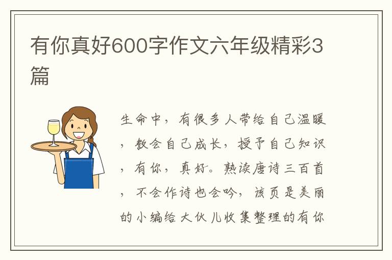 有你真好600字作文六年级精彩3篇