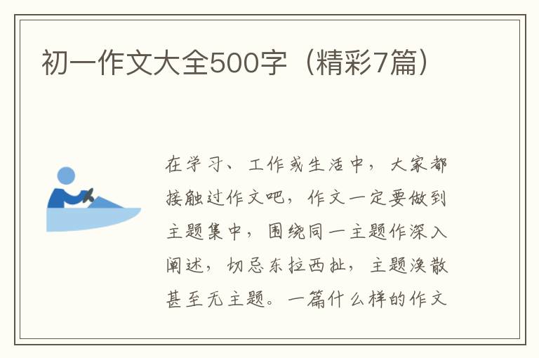 初一作文大全500字（精彩7篇）