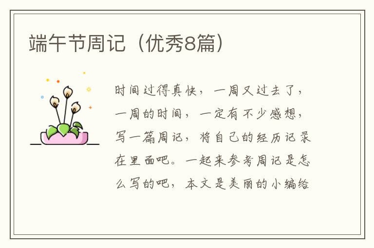 端午节周记(优秀8篇)