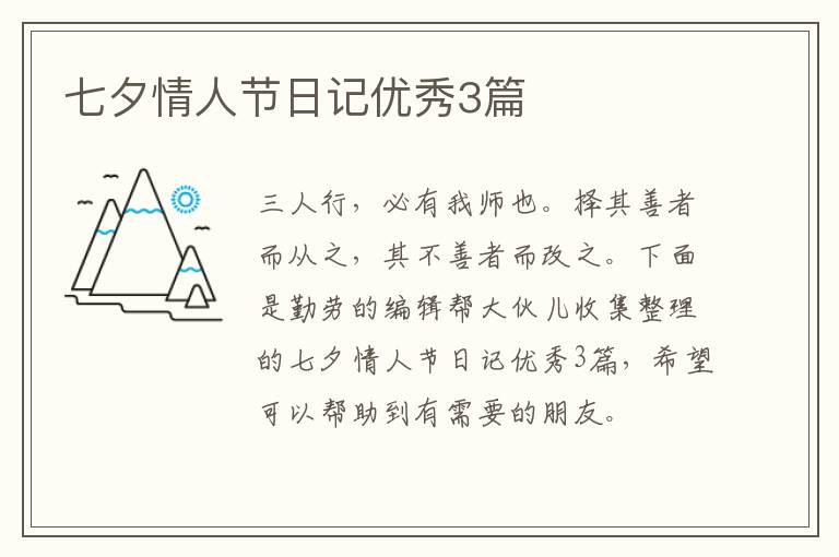 七夕情人节日记优秀3篇