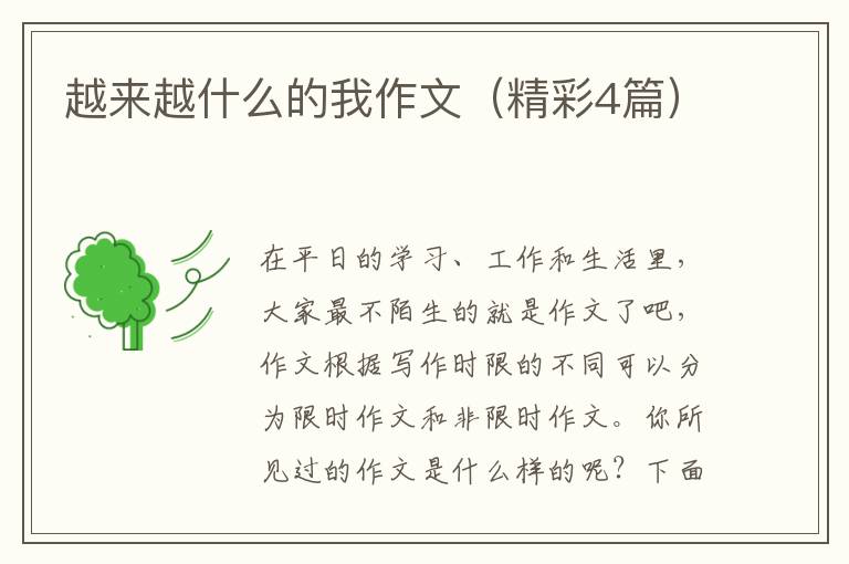 越来越什么的我作文（精彩4篇）
