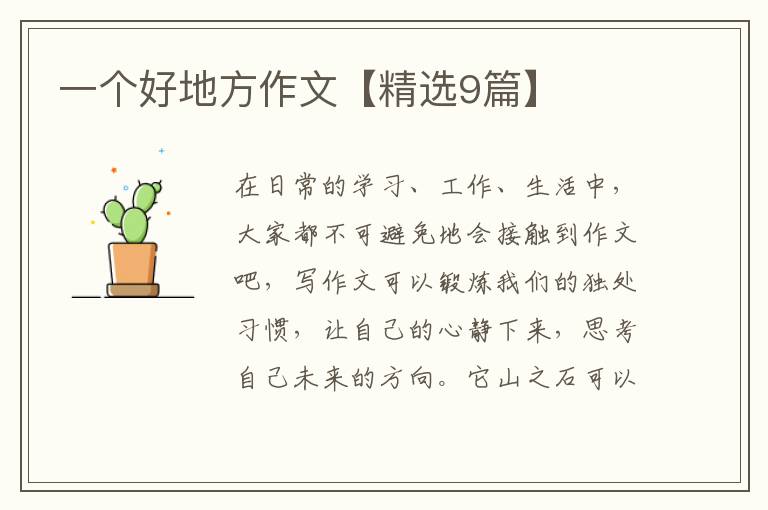 一个好地方作文【精选9篇】