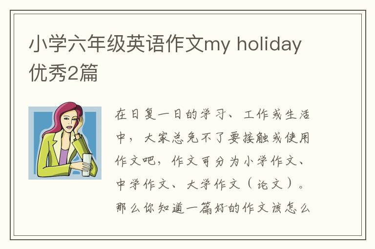 小学六年级英语作文my holiday优秀