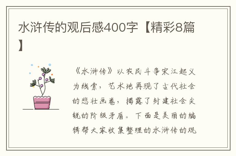 水浒传的观后感400字【精彩8篇】