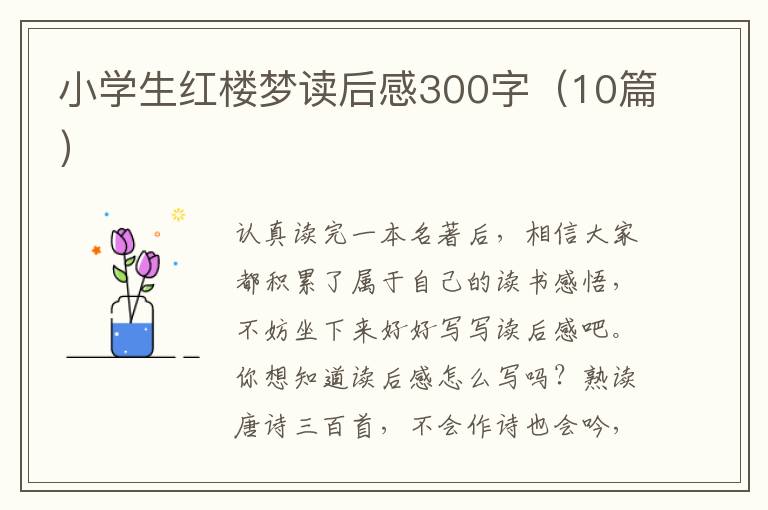 小学生红楼梦读后感300字（10篇）