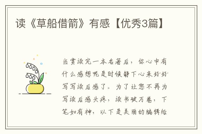 读《草船借箭》有感【优秀3篇】