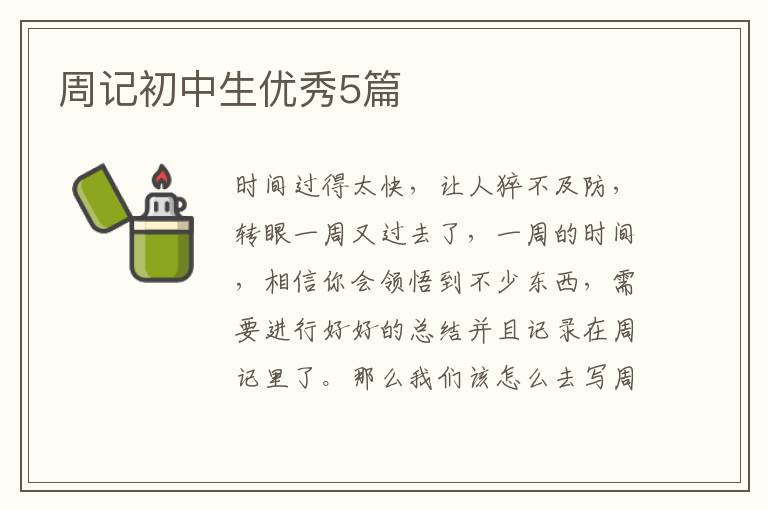 周记初中生优秀5篇