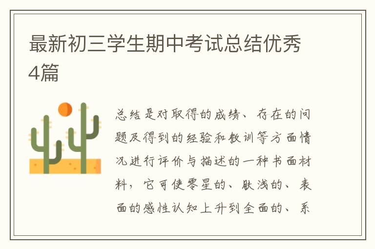 最新初三学生期中考试总结优秀4篇