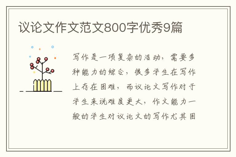 议论文作文范文800字优秀9篇