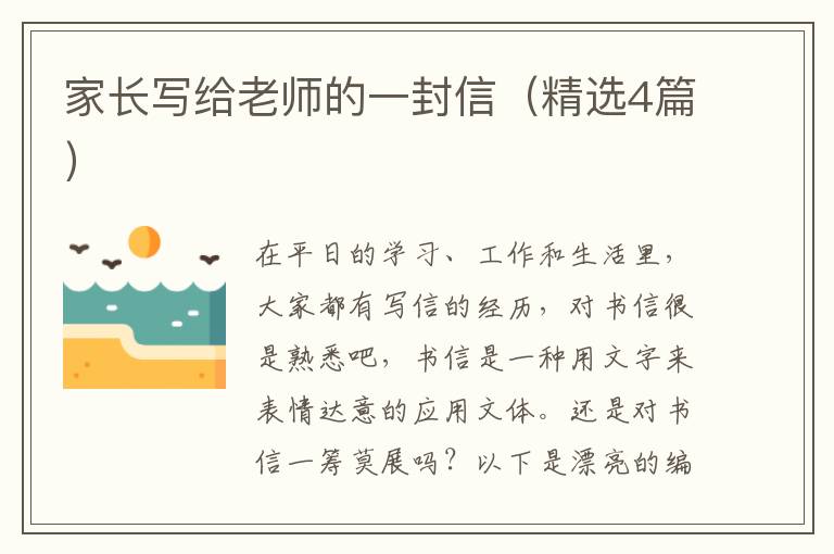家长写给老师的一封信（精选4篇）