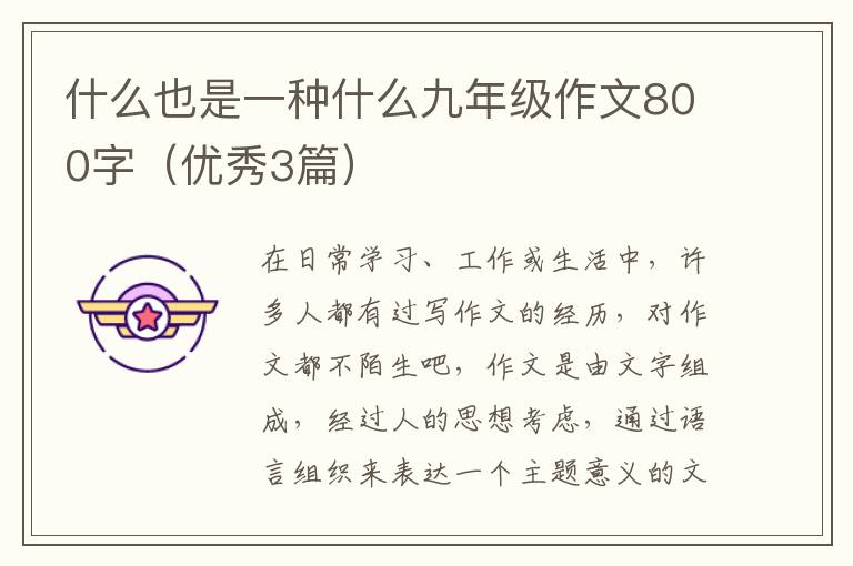 什么也是一种什么九年级作文800字（优秀3篇）